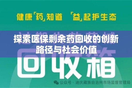 宿迁探索医保剩余药回收的创新路径与社会价值