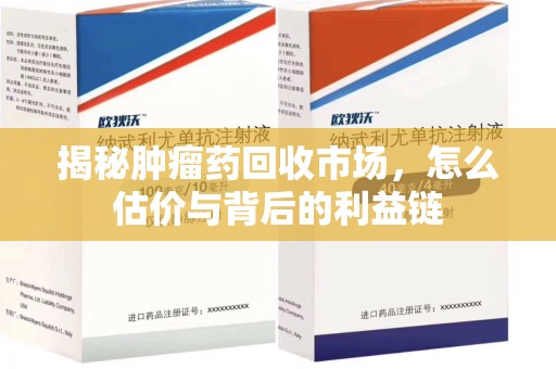 宿迁揭秘肿瘤药回收市场，怎么估价与背后的利益链