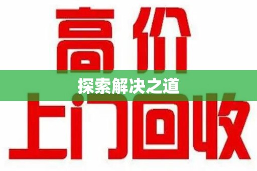 宿迁探索解决之道