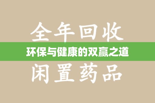 宿迁环保与健康的双赢之道