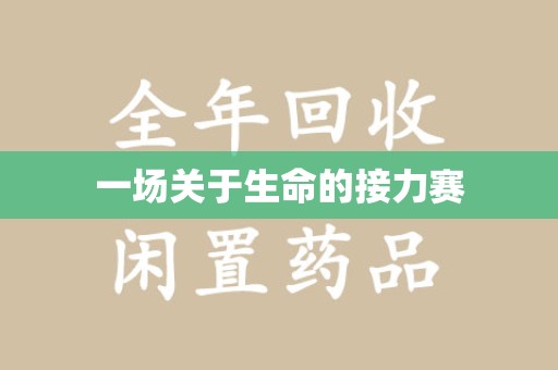 宿迁一场关于生命的接力赛
