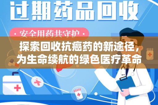 宿迁探索回收抗癌药的新途径，为生命续航的绿色医疗革命