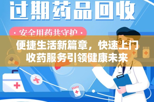 宿迁便捷生活新篇章，快速上门收药服务引领健康未来