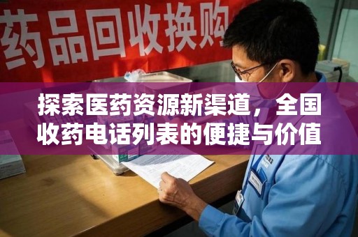 宿迁探索医药资源新渠道，全国收药电话列表的便捷与价值