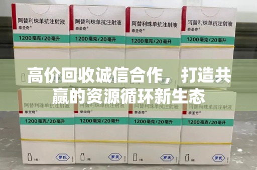宿迁高价回收诚信合作，打造共赢的资源循环新生态