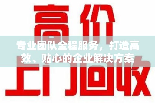 宿迁专业团队全程服务，打造高效、贴心的企业解决方案