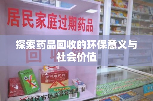 宿迁探索药品回收的环保意义与社会价值