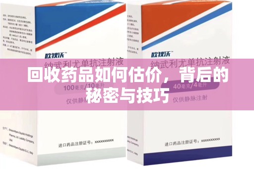 宿迁回收药品如何估价，背后的秘密与技巧