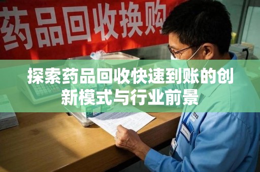 宿迁探索药品回收快速到账的创新模式与行业前景