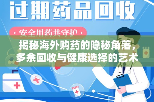 宿迁揭秘海外购药的隐秘角落，多余回收与健康选择的艺术
