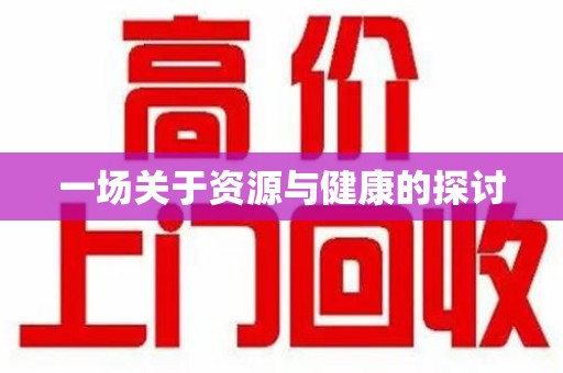 宿迁一场关于资源与健康的探讨