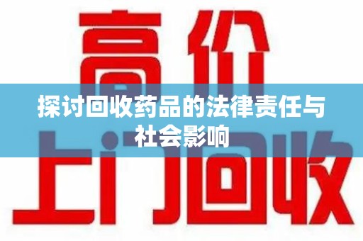 宿迁探讨回收药品的法律责任与社会影响
