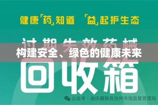 宿迁构建安全、绿色的健康未来