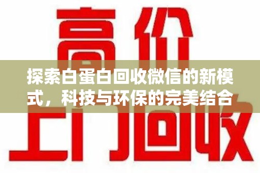 宿迁探索白蛋白回收微信的新模式，科技与环保的完美结合