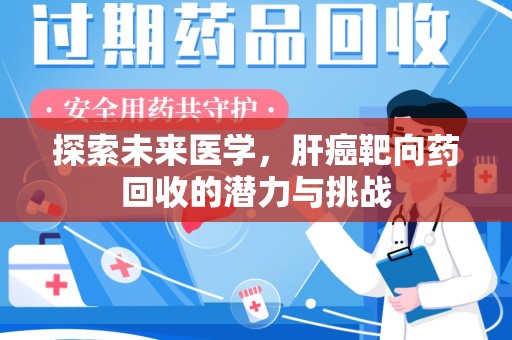 宿迁探索未来医学，肝癌靶向药回收的潜力与挑战