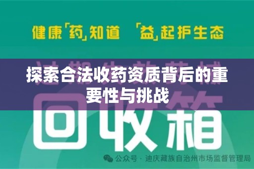 宿迁探索合法收药资质背后的重要性与挑战