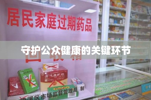 宿迁守护公众健康的关键环节