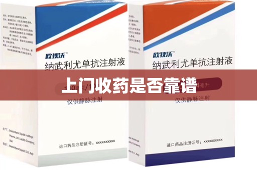 宿迁上门收药是否靠谱