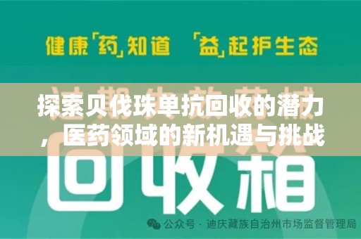 宿迁探索贝伐珠单抗回收的潜力，医药领域的新机遇与挑战