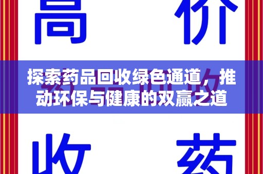 宿迁探索药品回收绿色通道，推动环保与健康的双赢之道