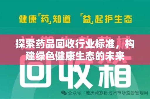 宿迁探索药品回收行业标准，构建绿色健康生态的未来
