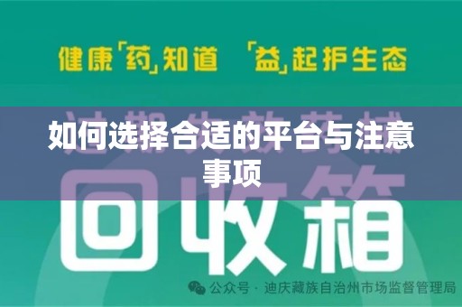 宿迁如何选择合适的平台与注意事项