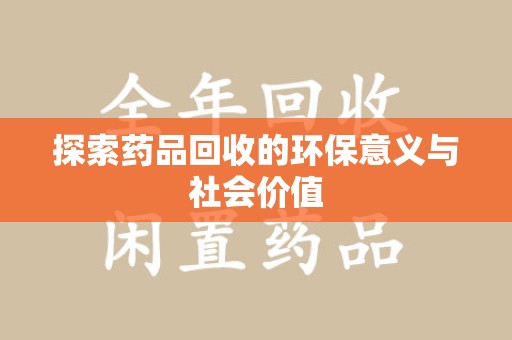 宿迁探索药品回收的环保意义与社会价值