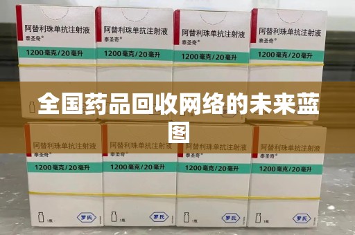 宿迁全国药品回收网络的未来蓝图