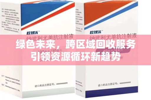 宿迁绿色未来，跨区域回收服务引领资源循环新趋势