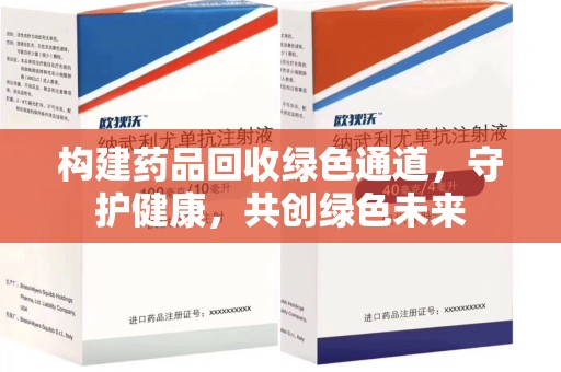 宿迁构建药品回收绿色通道，守护健康，共创绿色未来