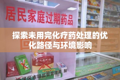 宿迁探索未用完化疗药处理的优化路径与环境影响