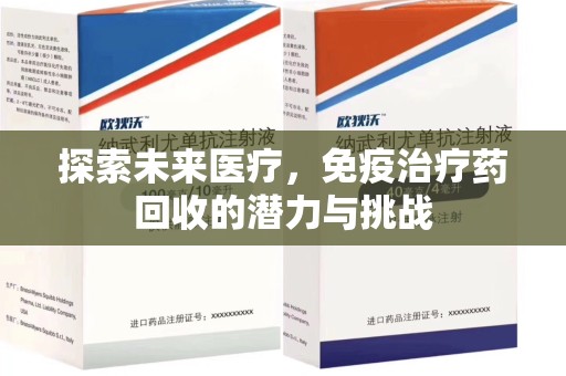 宿迁探索未来医疗，免疫治疗药回收的潜力与挑战