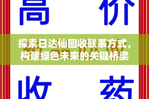 宿迁探索日达仙回收联系方式，构建绿色未来的关键桥梁