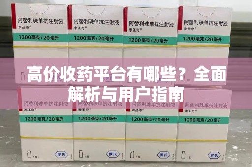 宿迁高价收药平台有哪些？全面解析与用户指南