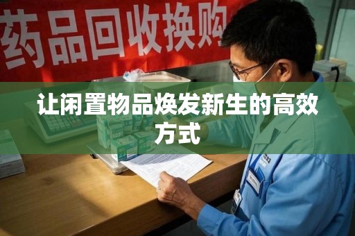 宿迁让闲置物品焕发新生的高效方式