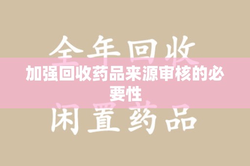 宿迁加强回收药品来源审核的必要性