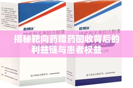 宿迁揭秘靶向药赠药回收背后的利益链与患者权益