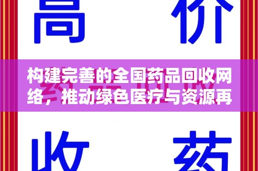 宿迁构建完善的全国药品回收网络，推动绿色医疗与资源再利用