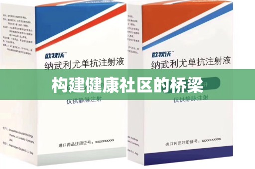 宿迁构建健康社区的桥梁