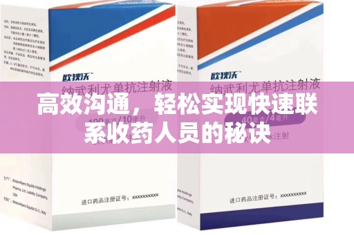 宿迁高效沟通，轻松实现快速联系收药人员的秘诀