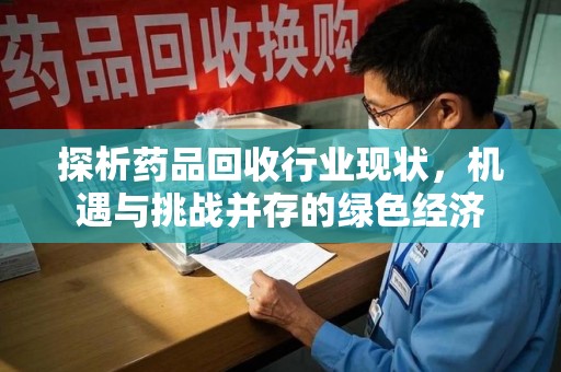 宿迁探析药品回收行业现状，机遇与挑战并存的绿色经济