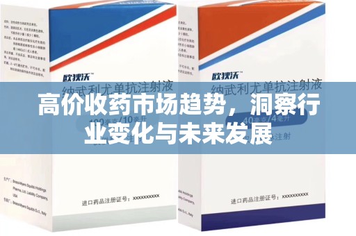 宿迁高价收药市场趋势，洞察行业变化与未来发展