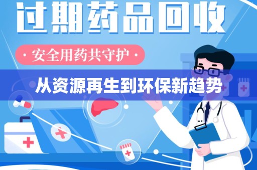 宿迁从资源再生到环保新趋势