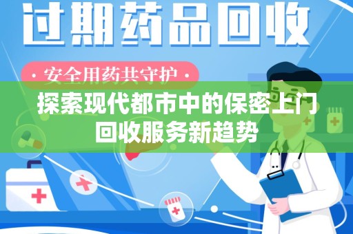 宿迁探索现代都市中的保密上门回收服务新趋势