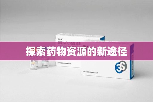 宿迁探索药物资源的新途径