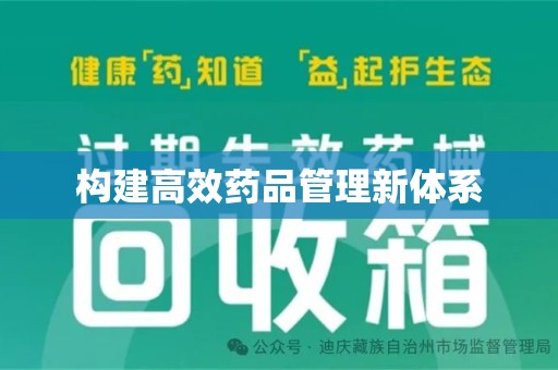 宿迁构建高效药品管理新体系