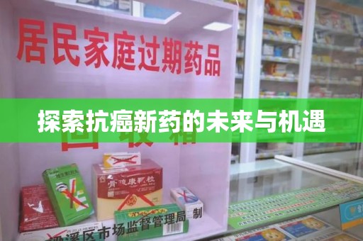 宿迁探索抗癌新药的未来与机遇