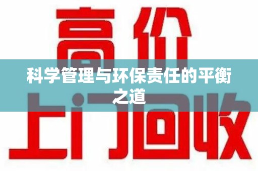 宿迁科学管理与环保责任的平衡之道