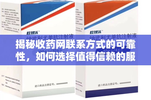 宿迁揭秘收药网联系方式的可靠性，如何选择值得信赖的服务平台