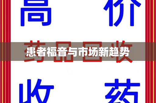 宿迁患者福音与市场新趋势